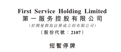 
上市即將滿一年的「物業(yè)管理公司」，臨時停牌，以待公布收購合并消息
(圖2)